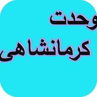 دیوان کامل وحدت کرمانشاهی