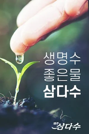 생수몰 (제주삼다수) Screenshot 1