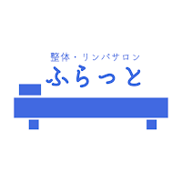 ふらっと　整体・リンパサロン