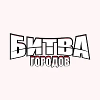 Битва городов