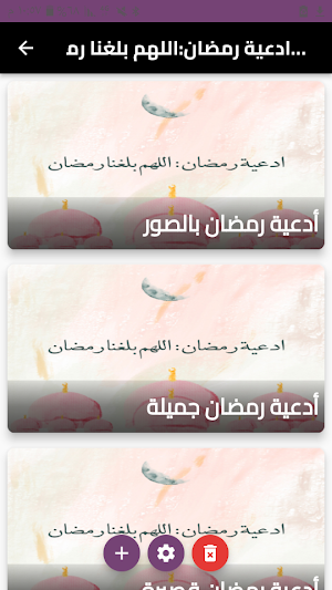 ادعية رمضان:اللهم بلغنا رمضان Screenshot 2