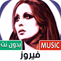 جميع أغاني فيروز 2025 بدون نت