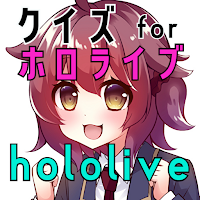 クイズ for ホロライブ（hololive）ゲームアプリ