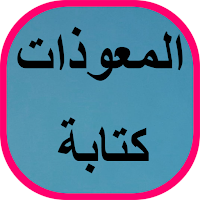 المعوذات كتابة