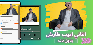 اغاني ايوب طارش 2026 بدون نت Screenshot 0
