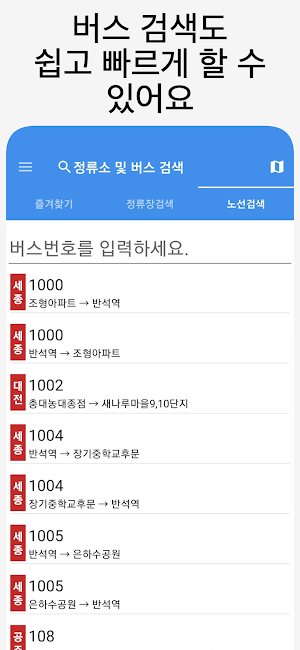 세종버스 - 실시간버스, 정류장 검색 Screenshot 3