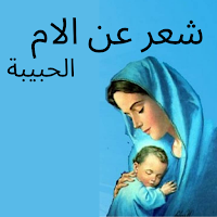 قصائد وشعر عن الام الحبيبة