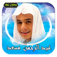 عبدالرحمن مسعد قرآن كريم بدونت