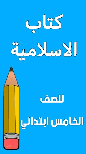 كتاب الاسلامية الخامس ابتدائي Screenshot 0