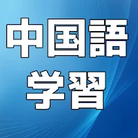 2023最新　中国語簡単学習アプリ　