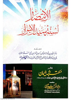 الانتصار لسنۃ سیدالابرار Screenshot 0