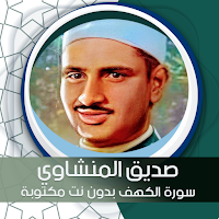 سورة الكهف بدون نت مكتوبة بصوت المنشاوي