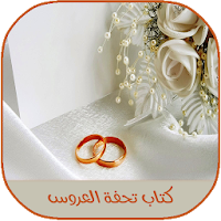 دليل العروس الشامل