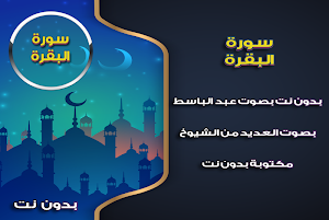 سورة البقرة بدون نت عبد الباسط Screenshot 0