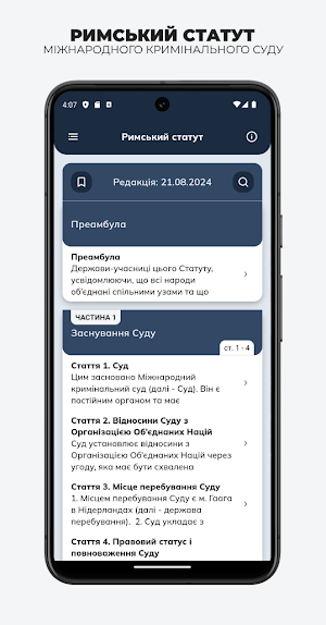 Римський Статут Screenshot 1
