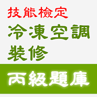 2021技能檢定-冷凍空調裝修丙級題庫