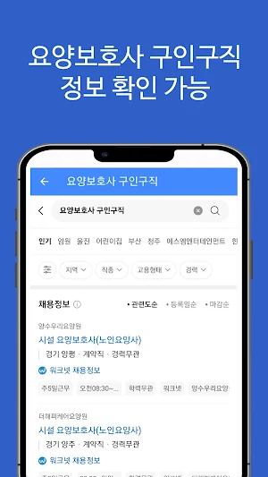 요양보호사 구인구직 정보 앱(월급, 하는일, 시급 등) Screenshot 1
