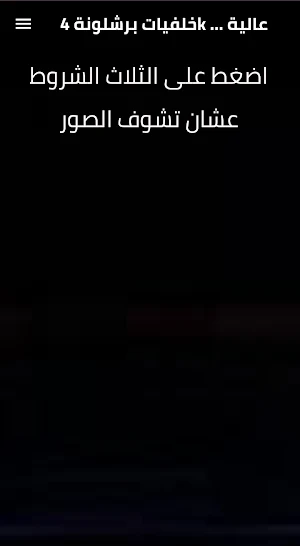 خلفيات لنادي برشلونة 4k Screenshot 0