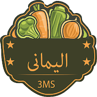 اليماني - El Yamany