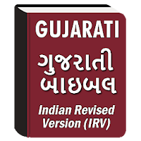 Gujarati Bible (ગુજરાતી બાઇબલ)