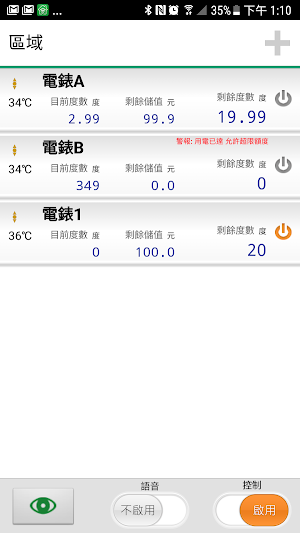 和英創技 數位電錶行動儲值管理系統 Screenshot 1