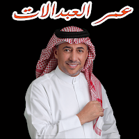جميع اغاني عمر العبدالات 2023