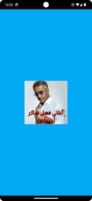 أغاني فضل شاكر بدون نت Screenshot 0