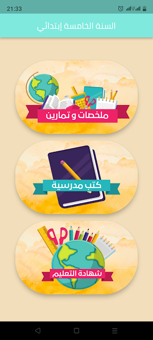 سنة خامسة ابتدائي الجيل الثاني Screenshot 1