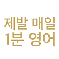 제발 매일 1분 영어