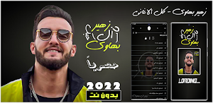اغاني زهير بهاوي بدون نت 2022 Screenshot 0