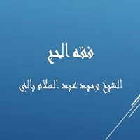 فقه الحج - الشيخ وحيد بالي
