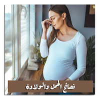 نصائح الحمل والولادة بدون نت