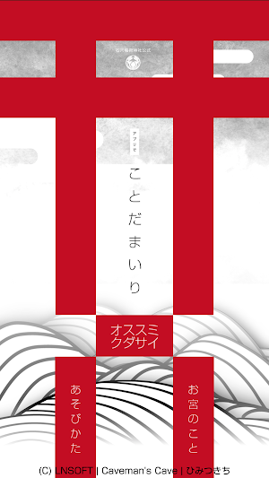 ことだまいり Screenshot 0