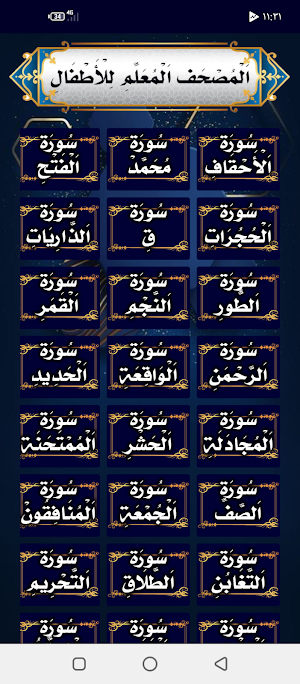 حفظ القران للاطفال الطنيجي Screenshot 3