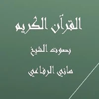 القرآن الكريم  هاني الرفاعي
