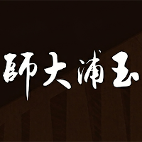 師大浦玉