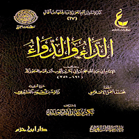 الداء والدواء pdf لابن القيم