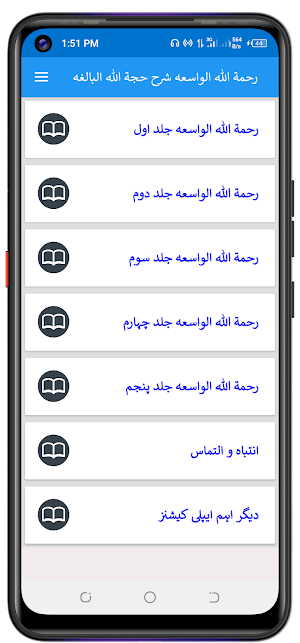 شرح حجۃ البالغہ اردو Screenshot 0
