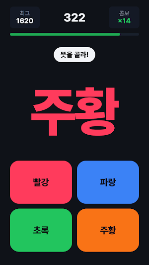 색깔 거짓말: 두뇌 반응속도 게임 Screenshot 2