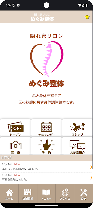 隠れ家サロン めぐみ整体院　公式アプリ Screenshot 1