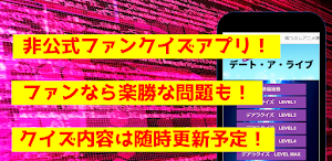 クイズforデート・ア・ライブ　アニメ漫画ゲームアプリ Screenshot 0