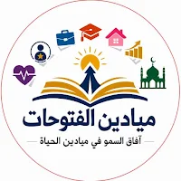 ميادين الفتوحات