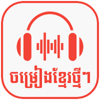 ចម្រៀងខ្មែរ2024-Khmer song