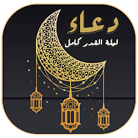 دعاء ليلة القدر صوت ومكتوب