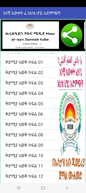 አንቺ እውቀት ፈላጊ እህቴ ሆይ አድምጭኝ Screenshot 0