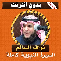 السيرة النبوية كاملة نواف السالم بدون انترنت