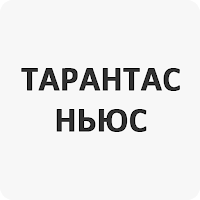 Тарантас Ньюс