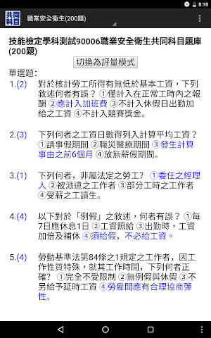 技能檢定-共同科目題庫:職業安全衛生及工作倫理與職業道德 Screenshot 3