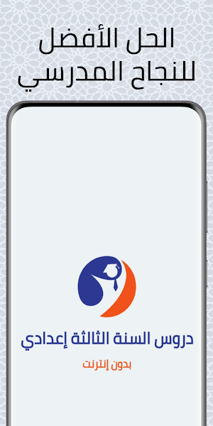 دروس السنة الثالثة إعدادي Screenshot 0