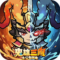 鬼雄三國：主公有夠鬼